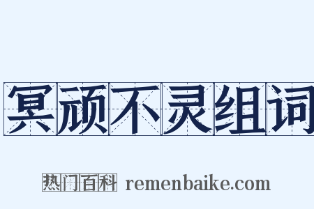 冥顽不灵组词是什么意思的图片